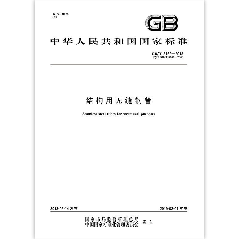 結(jié)構(gòu)用無縫鋼管GBT8162-2008